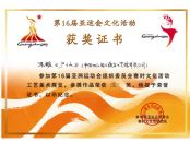 第16届亚运会文化活动获金奖证书