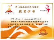 第16届亚运会文化活动获奖证书
