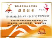 第16届亚运会文化活动获金奖证书