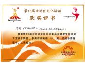 第16届亚运会文化活动获奖证书